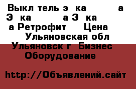 Выкл-тель э06ка 630-1000а,Э16ка 630-1600а,Э25ка 1600-2500а Ретрофит.  › Цена ­ 100 - Ульяновская обл., Ульяновск г. Бизнес » Оборудование   